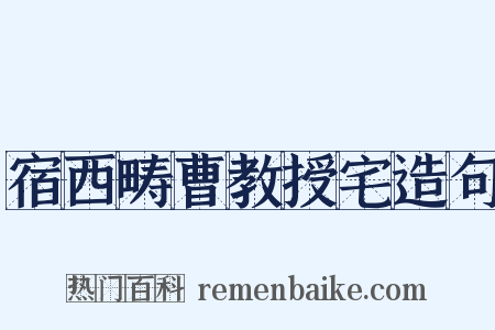 宿西畴曹教授宅造句是什么意思的图片